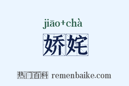 娇姹是什么意思的图片